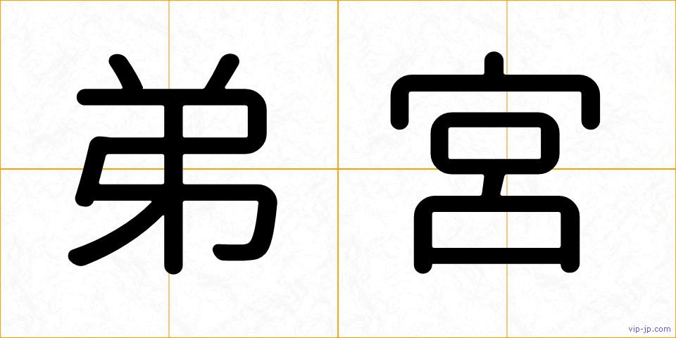 弟宮の画像