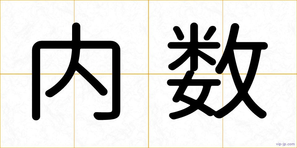 内数の画像