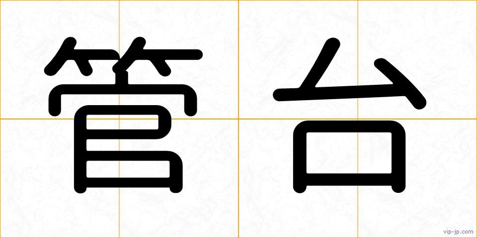 管台の画像
