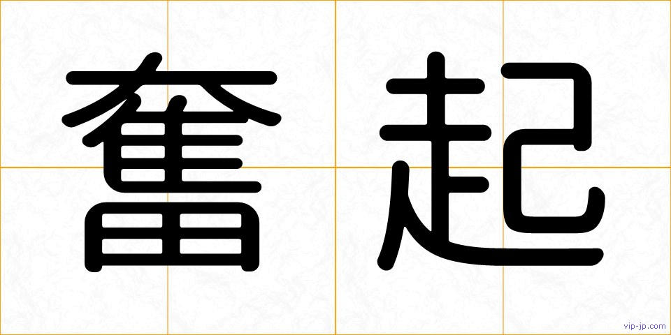 奮起の画像