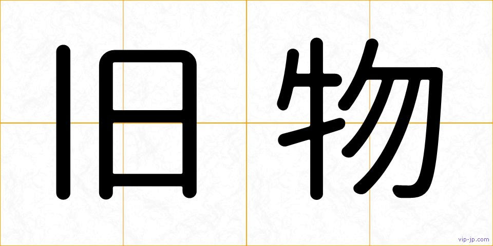 旧物の画像