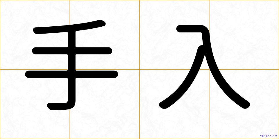 手入の画像