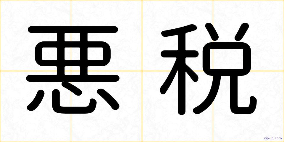 悪税の画像