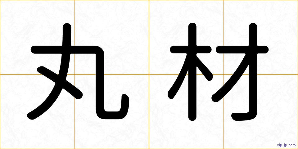 丸材の画像