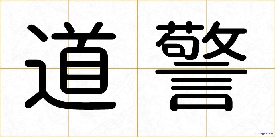 道警の画像