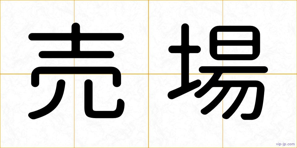 売場の画像