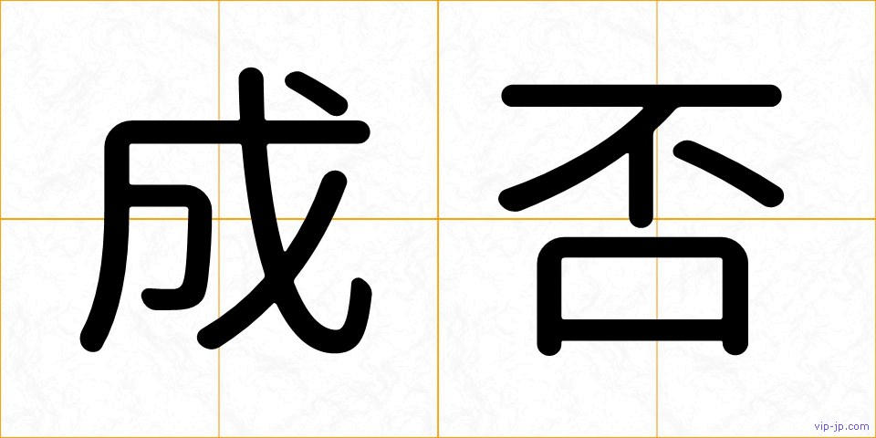 成否の画像