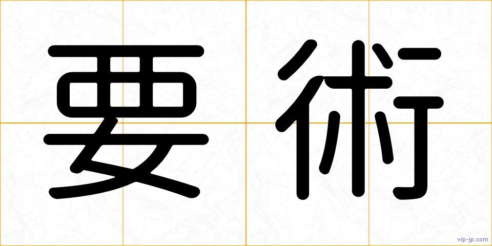 要術の画像