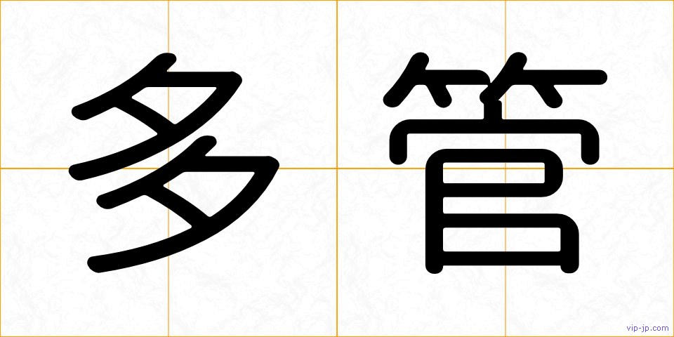 多管の画像