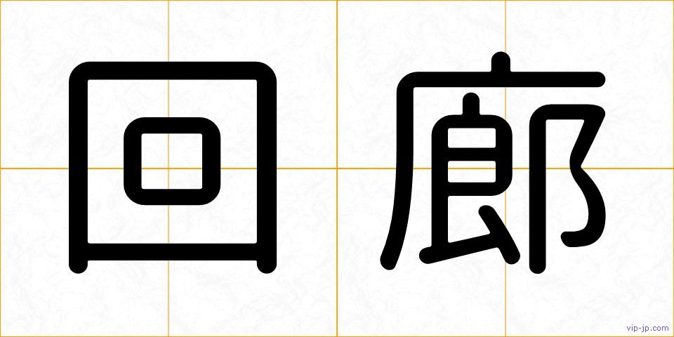 回廊の画像