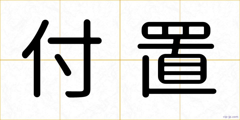 付置の画像