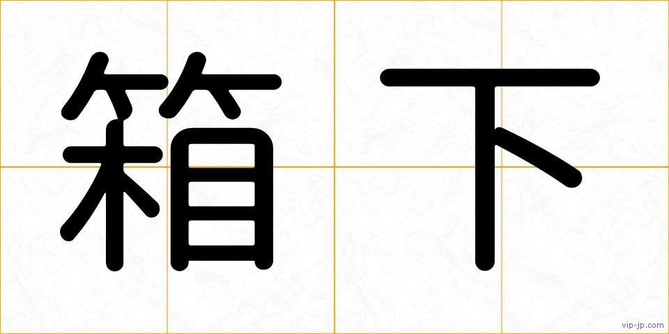 箱下の画像