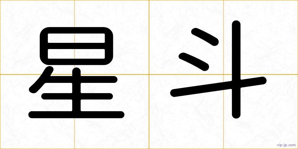 星斗の画像