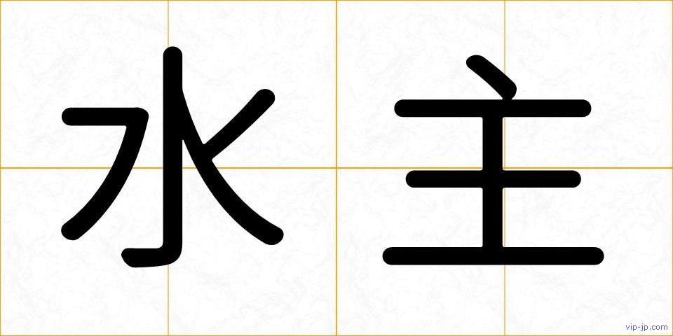 水主の画像