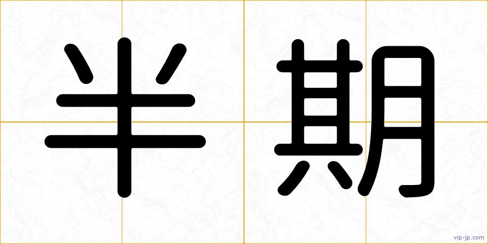 半期の画像