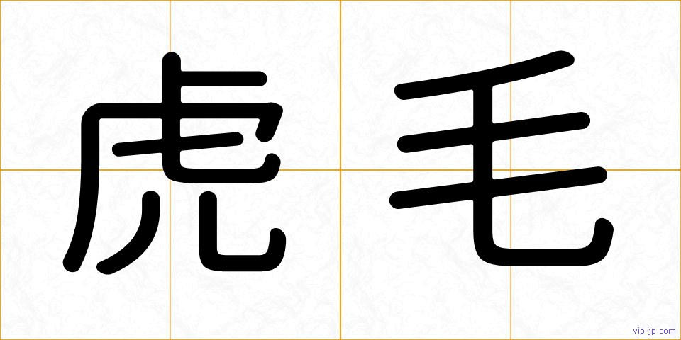 虎毛の画像
