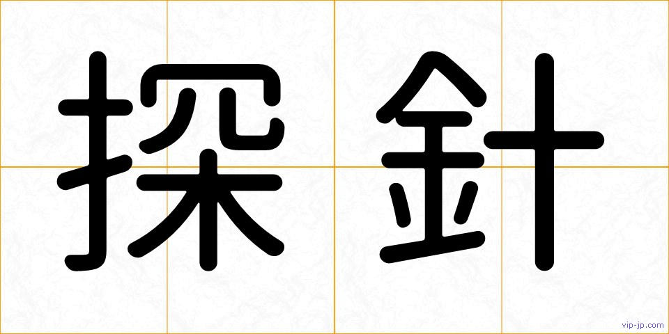 探針の画像