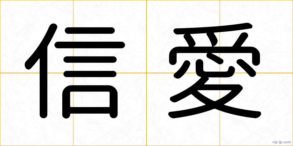 信愛の画像
