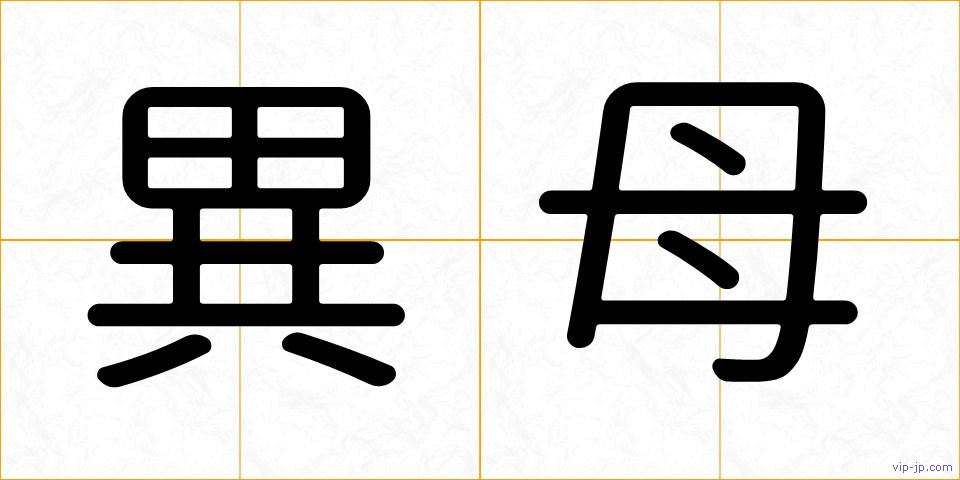 異母の画像