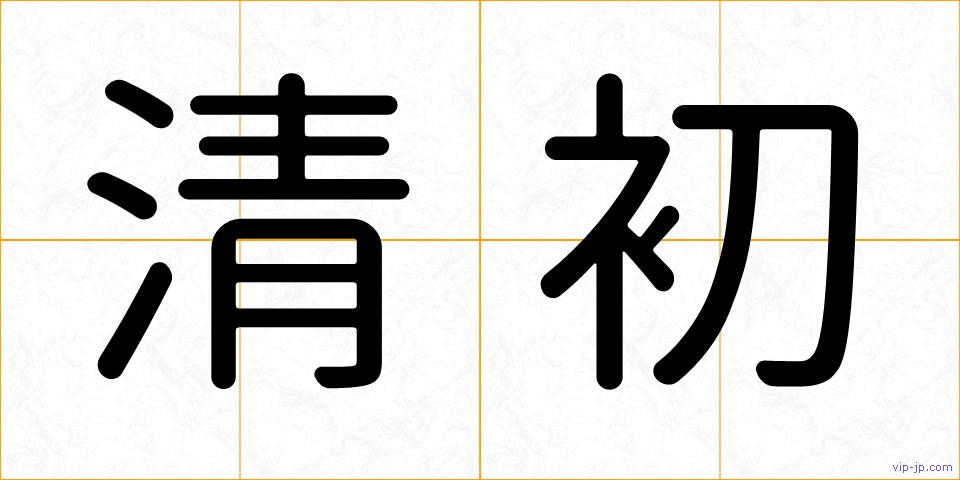 清初の画像