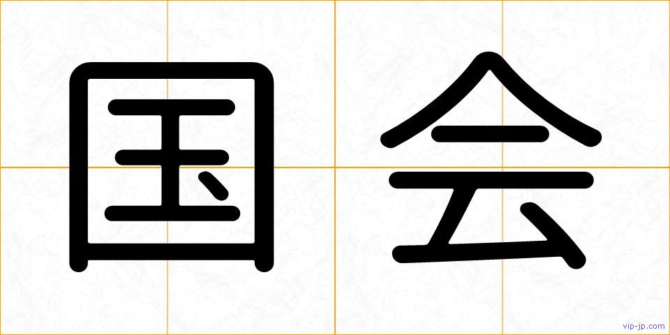 国会の画像