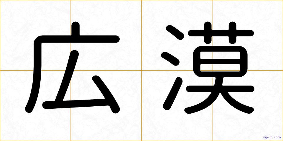 広漠の画像