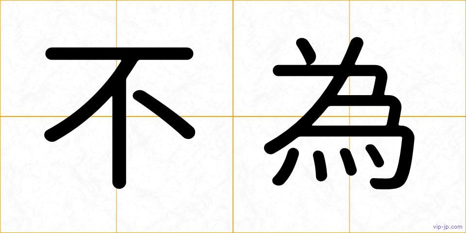 不為の画像