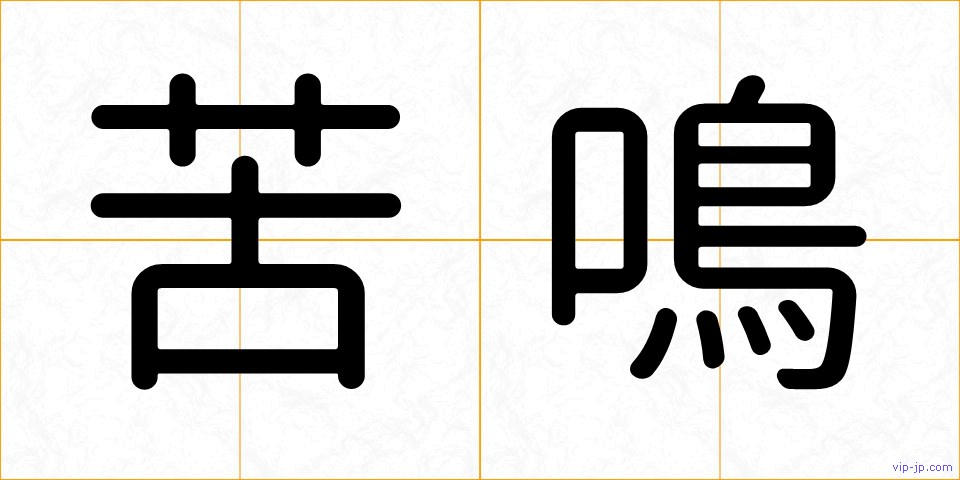 苦鳴の画像