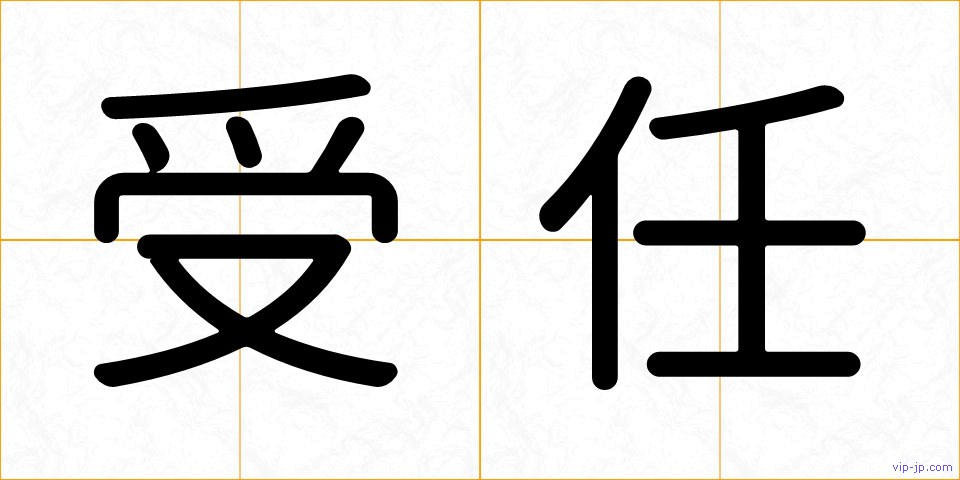 受任の画像