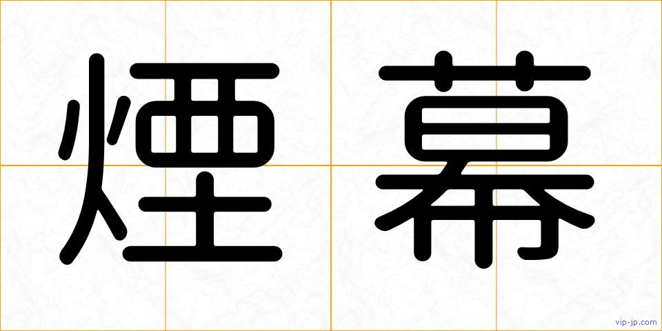 煙幕の画像