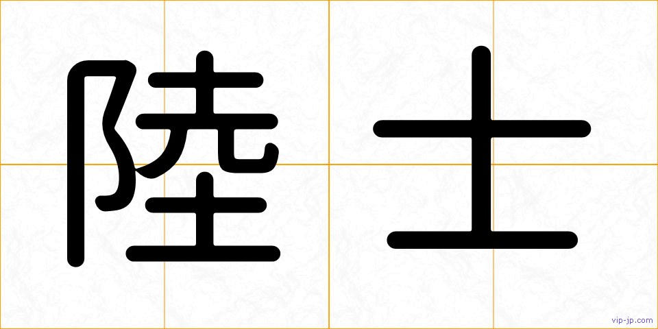 陸士の画像