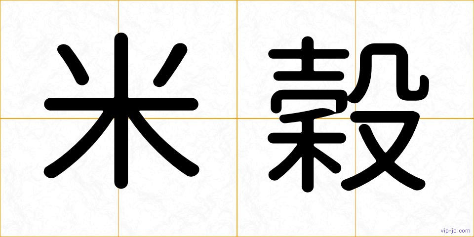 米穀の画像