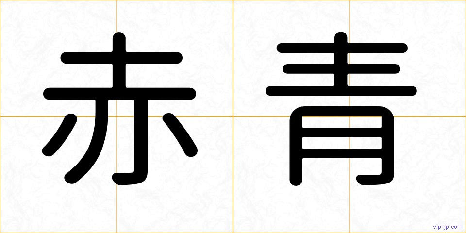赤青の画像
