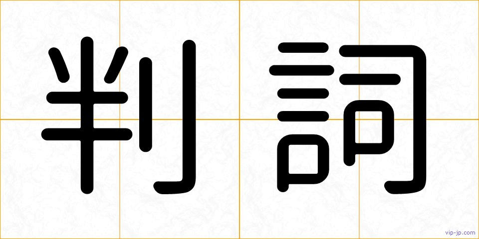 判詞の画像