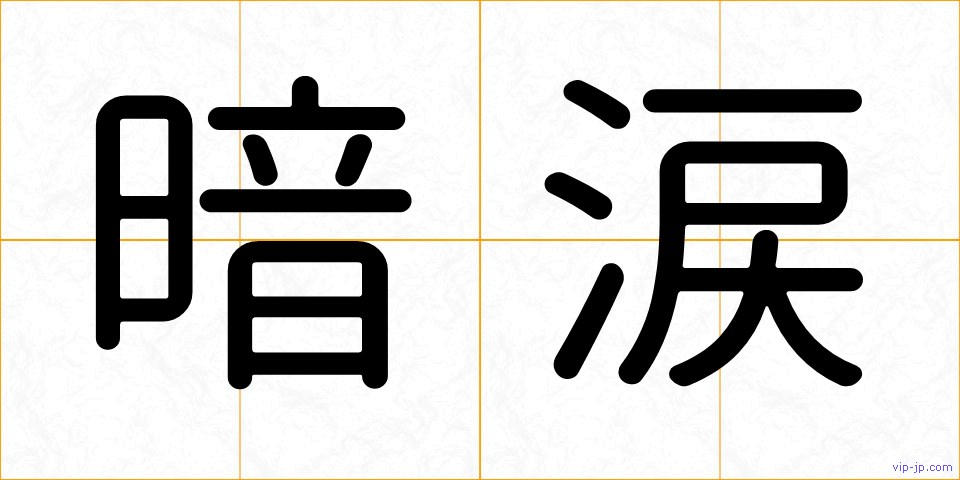 暗涙の画像