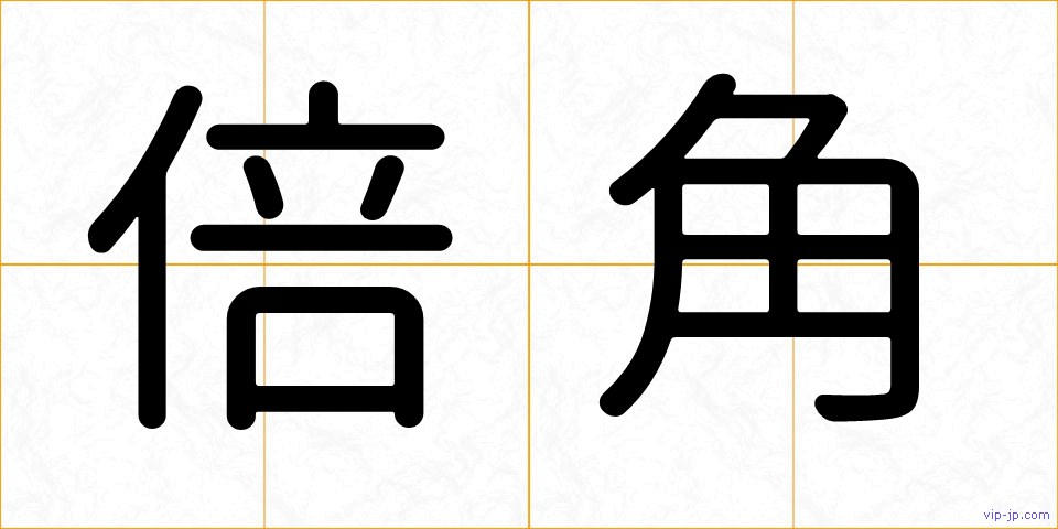 倍角の画像