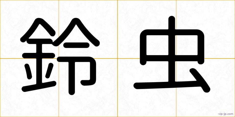 鈴虫の画像