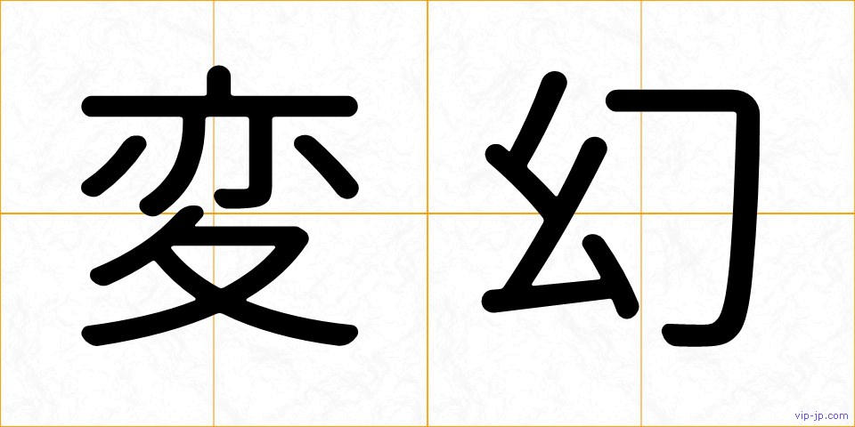 変幻の画像