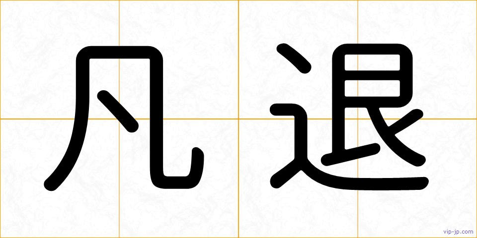 凡退の画像