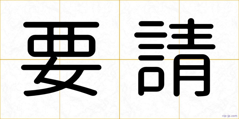 要請の画像