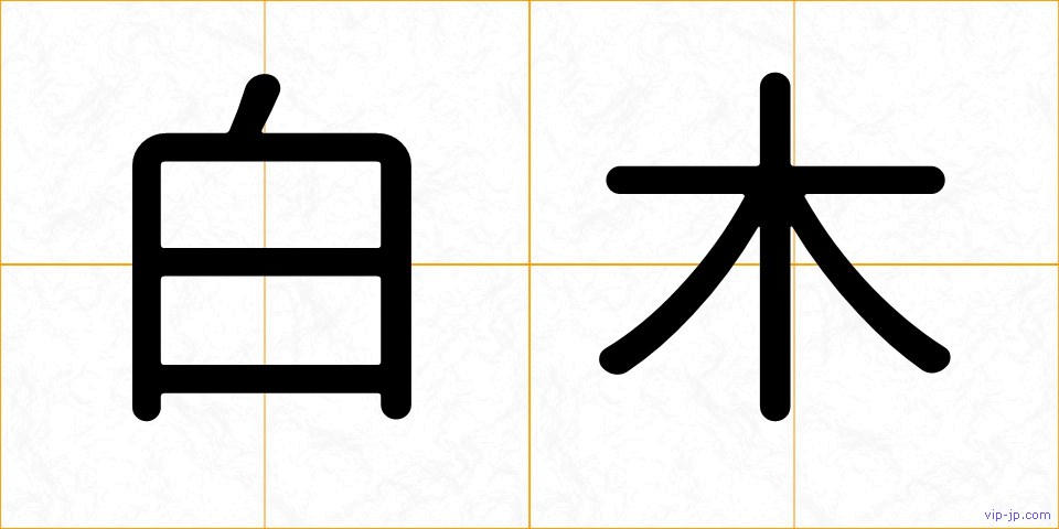 白木の画像
