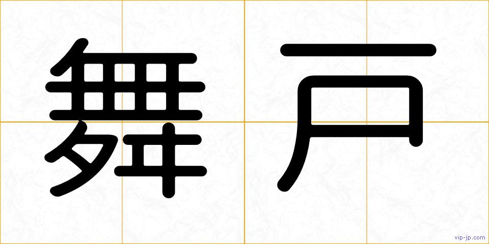 舞戸の画像