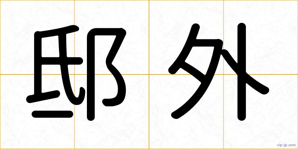 邸外の画像