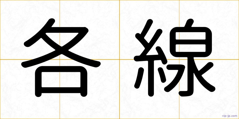 各線の画像