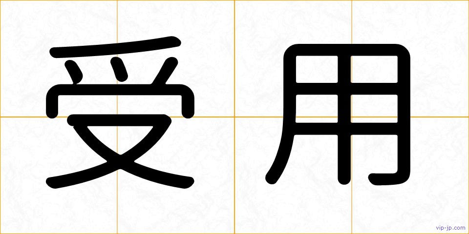 受用の画像