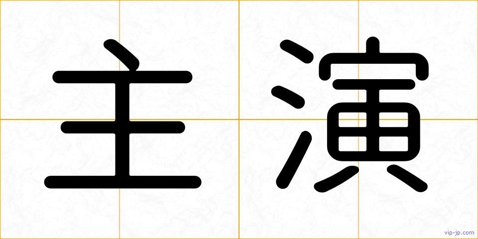 主演の画像