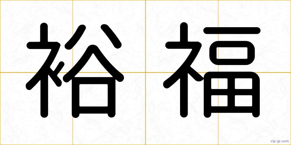 裕福の画像