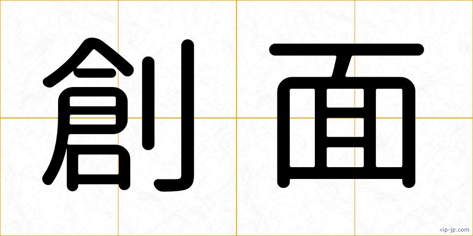 創面の画像