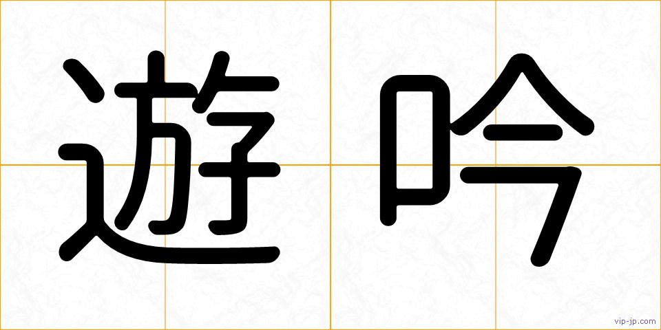 遊吟の画像
