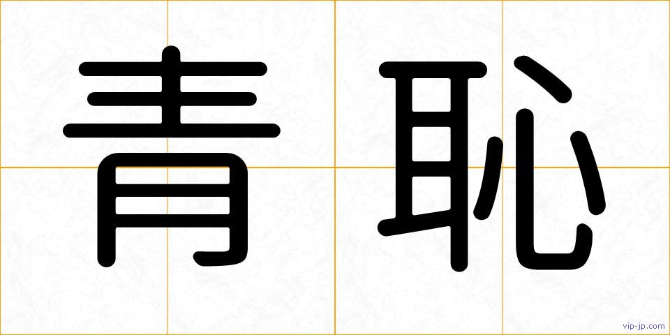 青恥の画像